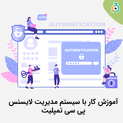 آموزش استفاده از سیستم لایسنس پی سی تمپلیت
